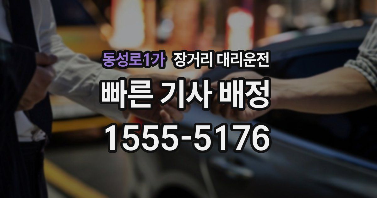 동성로1가 장거리 대리운전