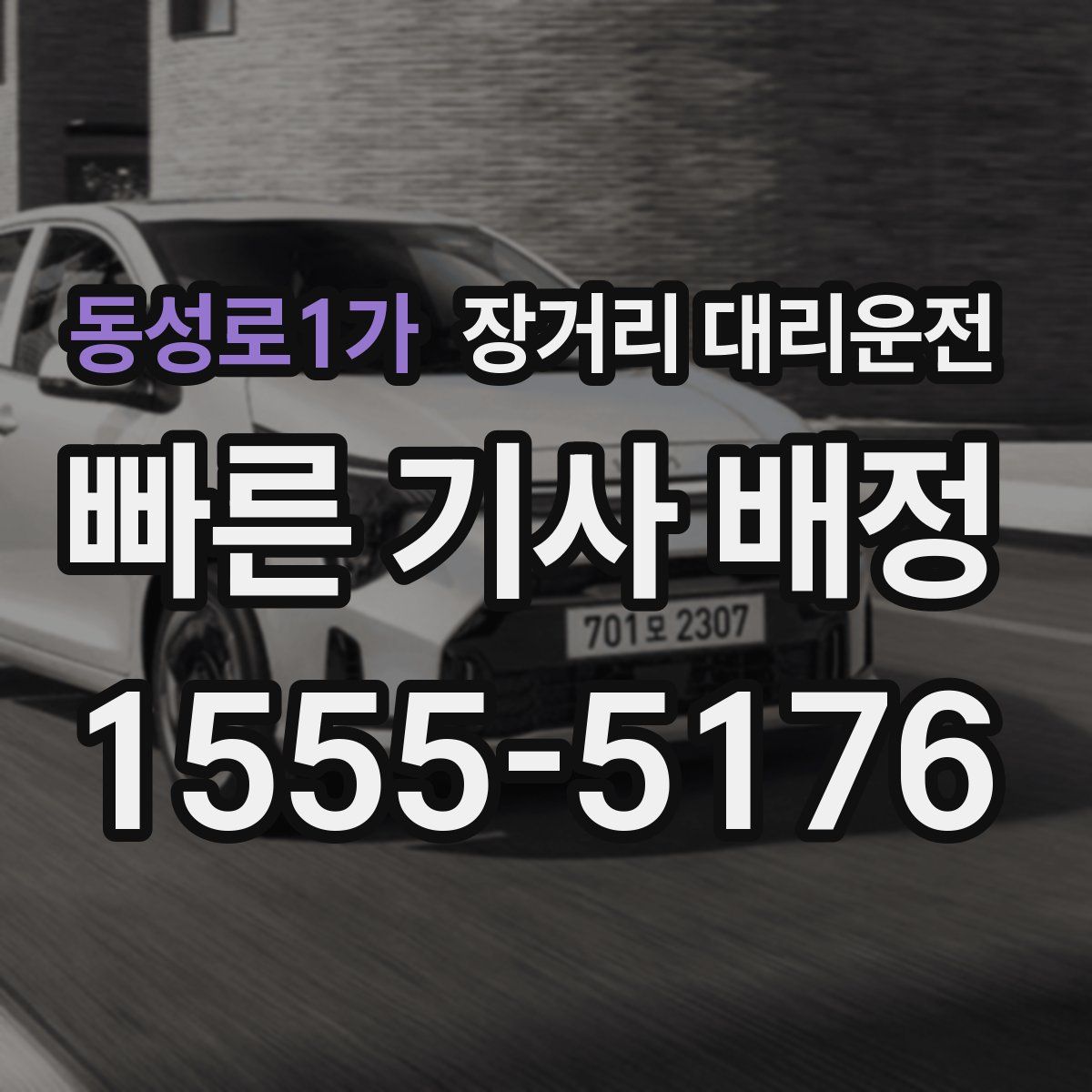 동성로1가 장거리 대리운전