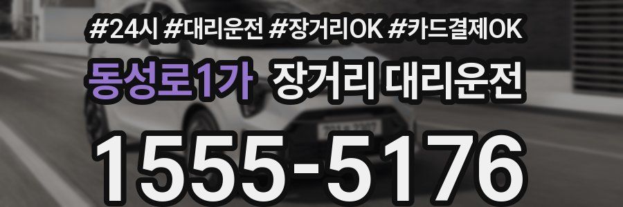 동성로1가 장거리 대리운전