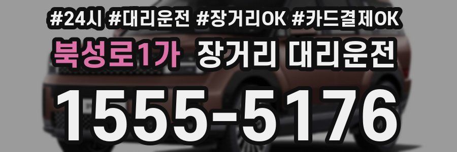 북성로1가 장거리 대리운전