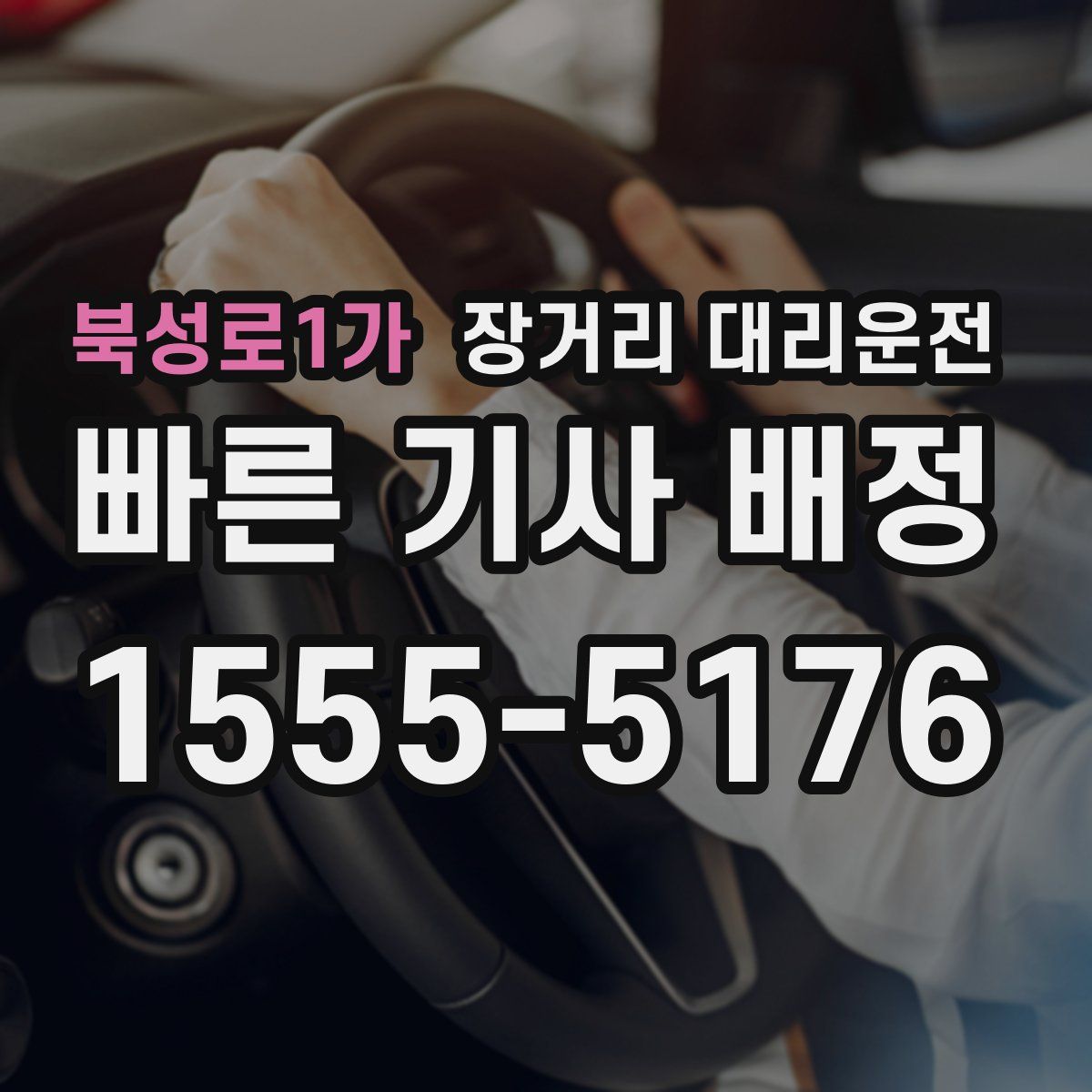 북성로1가 장거리 대리운전