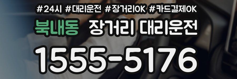 북내동 장거리 대리운전