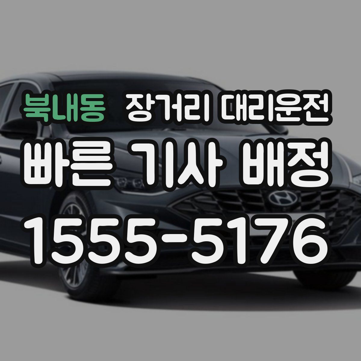 북내동 장거리 대리운전