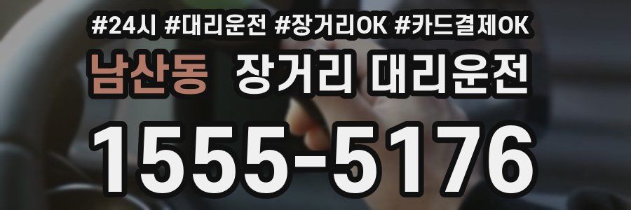 남산동 장거리 대리운전