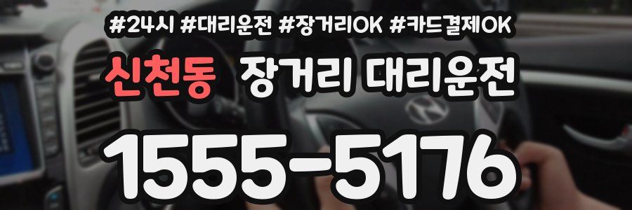 신천동 장거리 대리운전