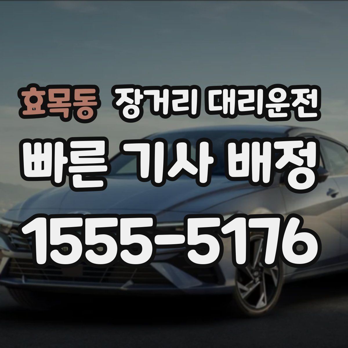 효목동 장거리 대리운전 예약 시간 조정이 필요할 때 볼 사항