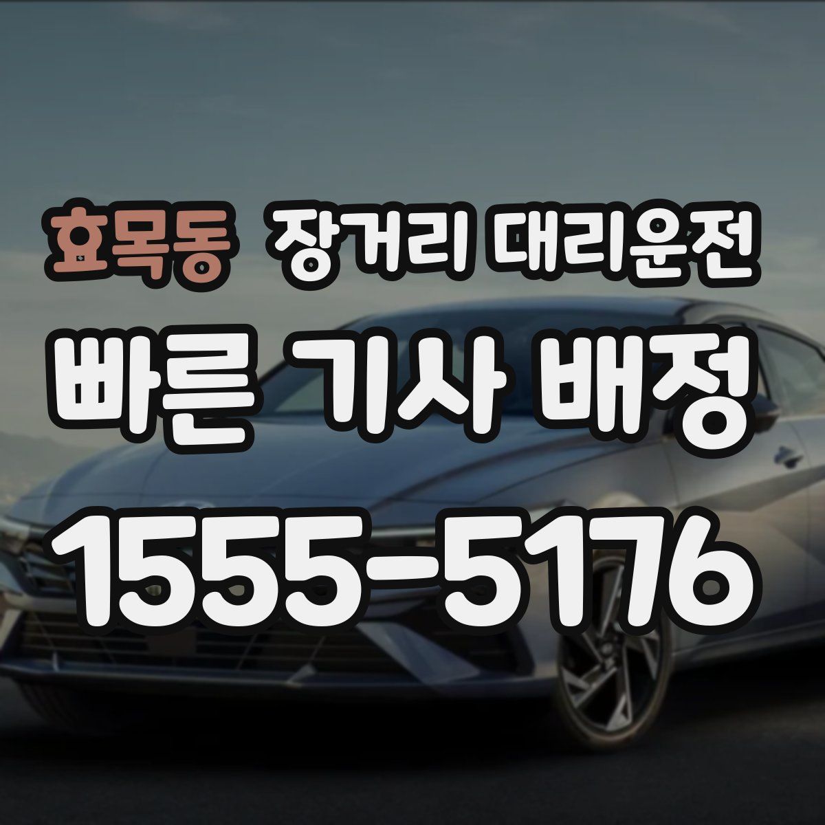 효목동 장거리 대리운전