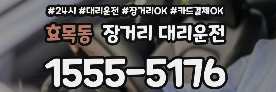 효목동 장거리 대리운전
