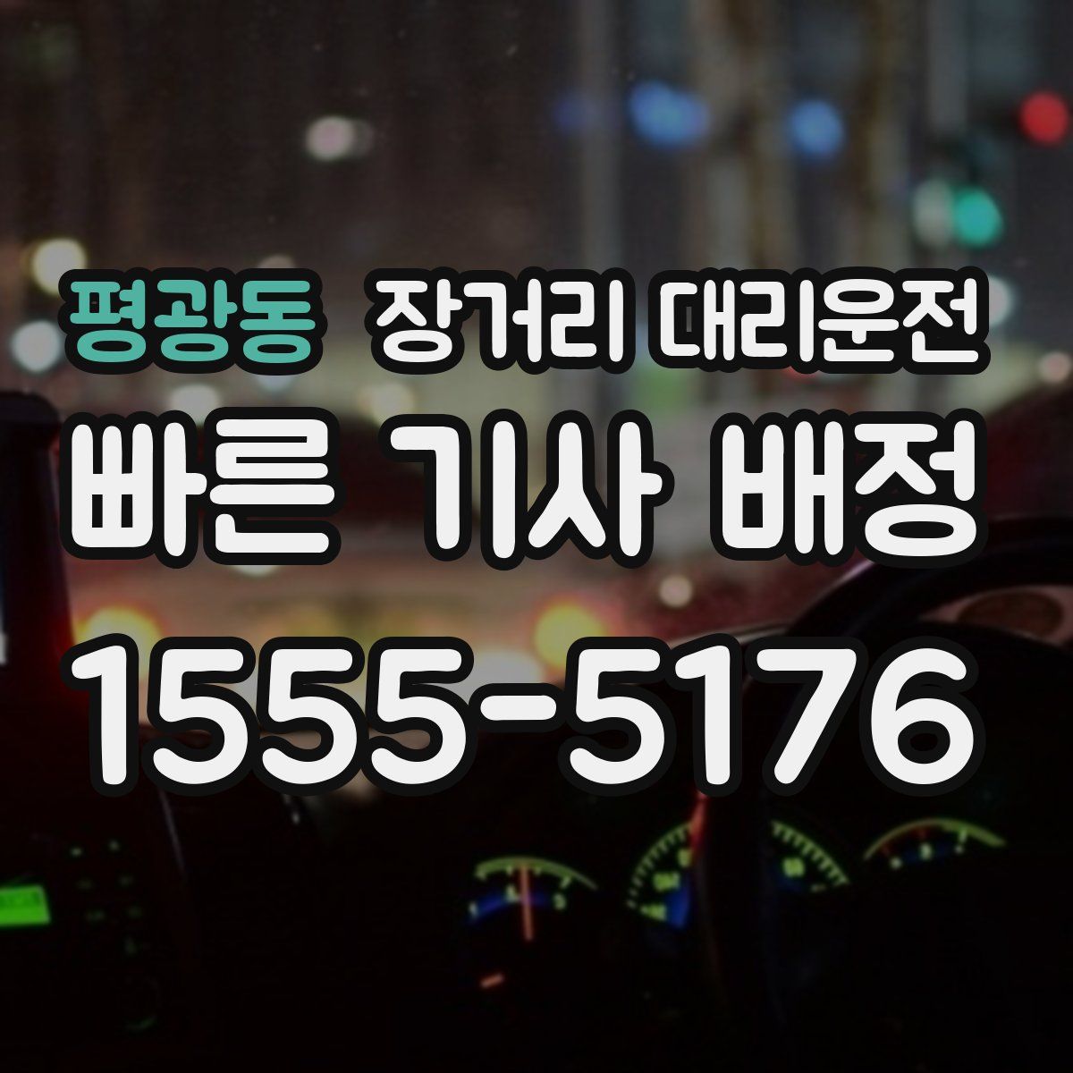 평광동 장거리 대리운전