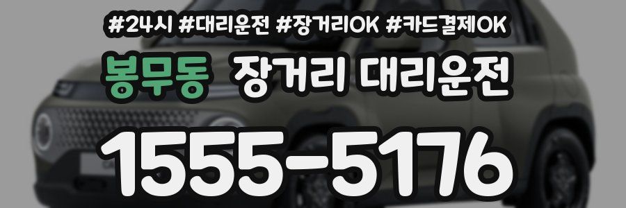 봉무동 장거리 대리운전