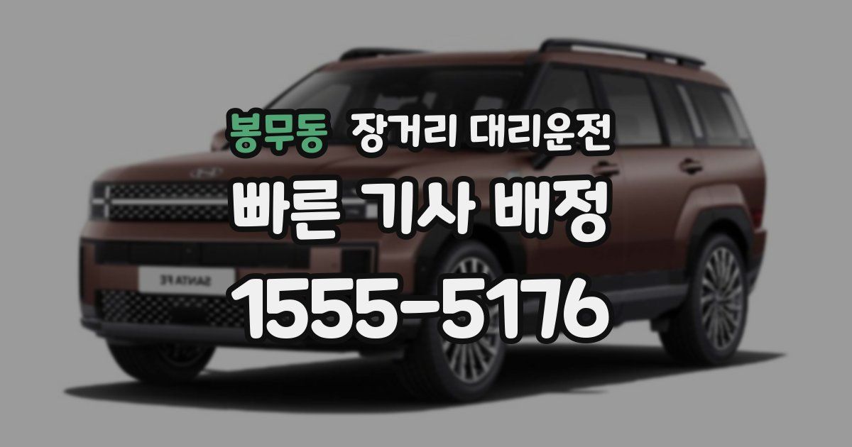 봉무동 장거리 대리운전