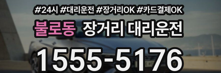 불로동 장거리 대리운전