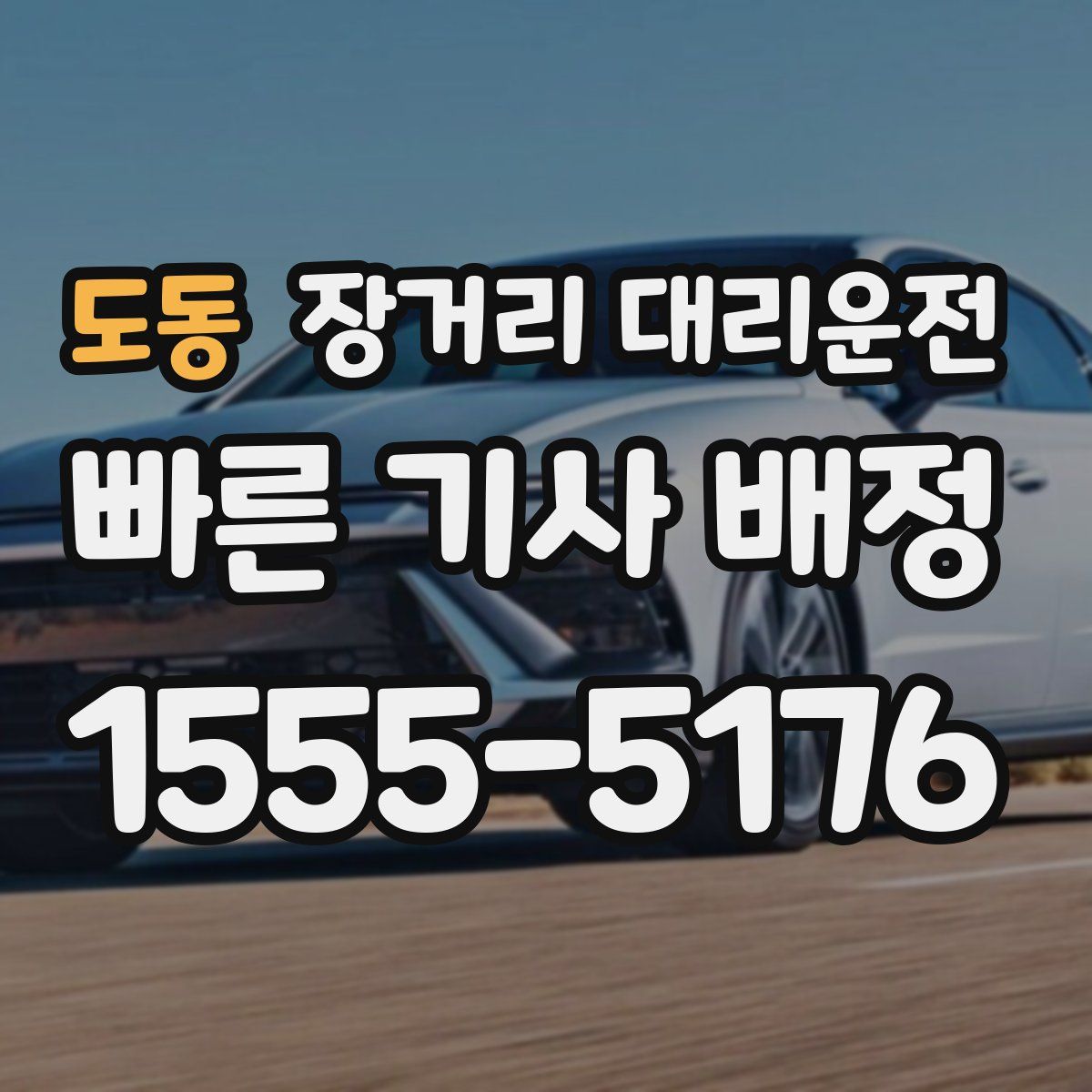 도동 장거리 대리운전