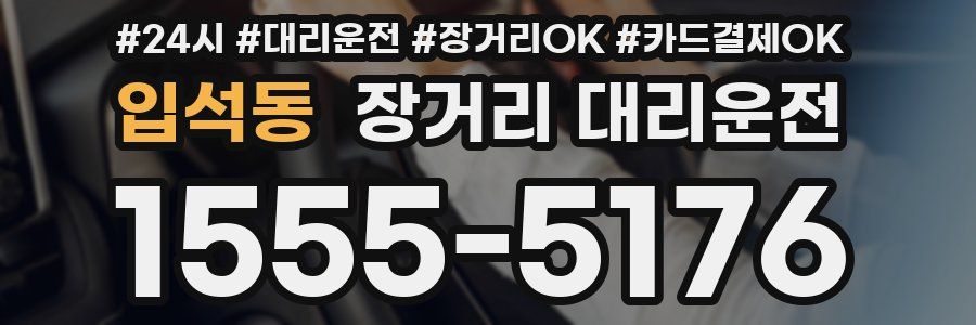 입석동 장거리 대리운전
