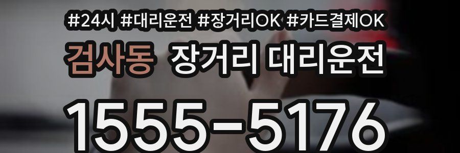 검사동 장거리 대리운전