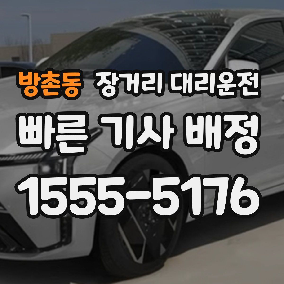 방촌동 장거리 대리운전