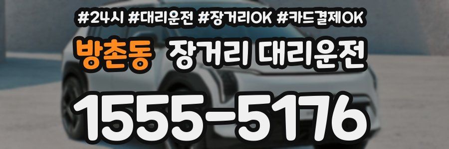 방촌동 장거리 대리운전