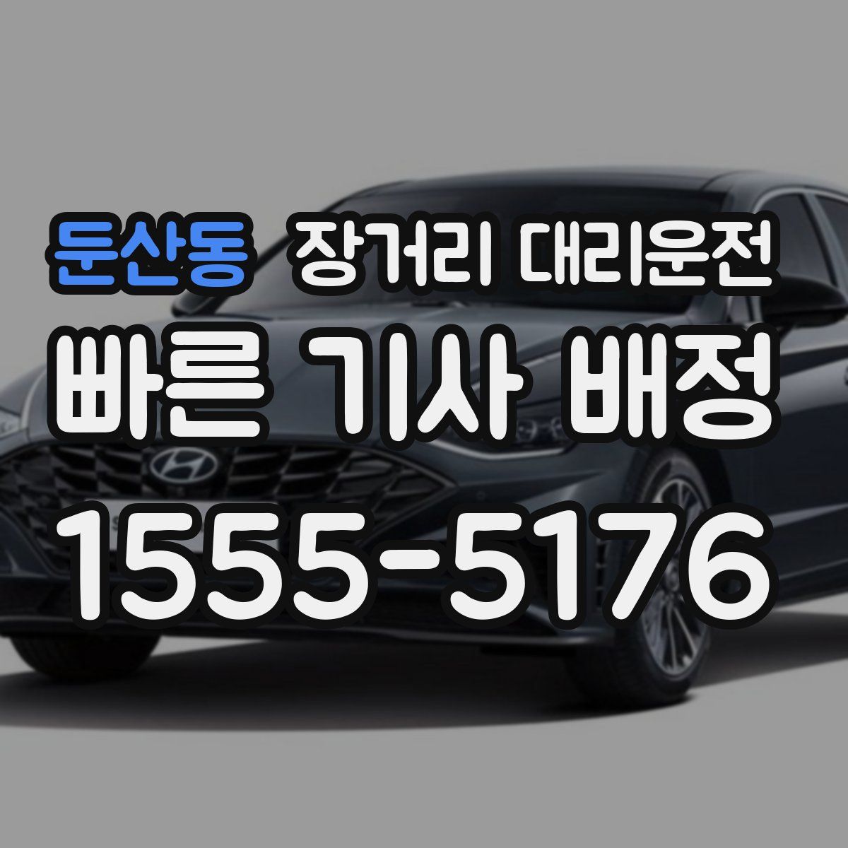 둔산동 장거리 대리운전