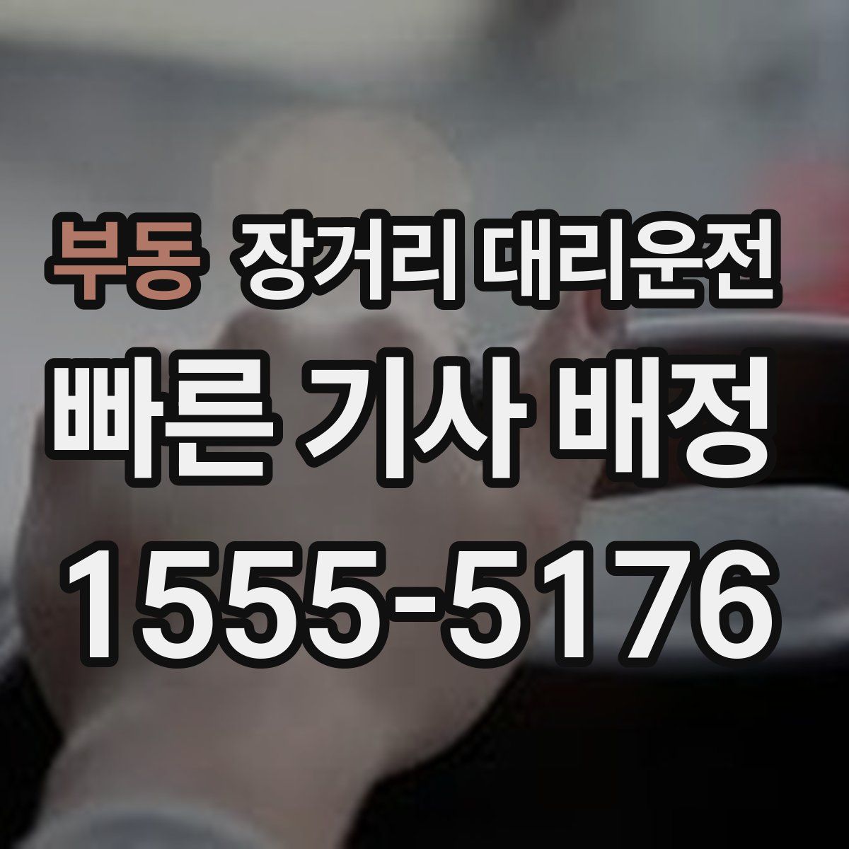 부동 장거리 대리운전