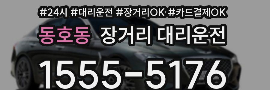 동호동 장거리 대리운전