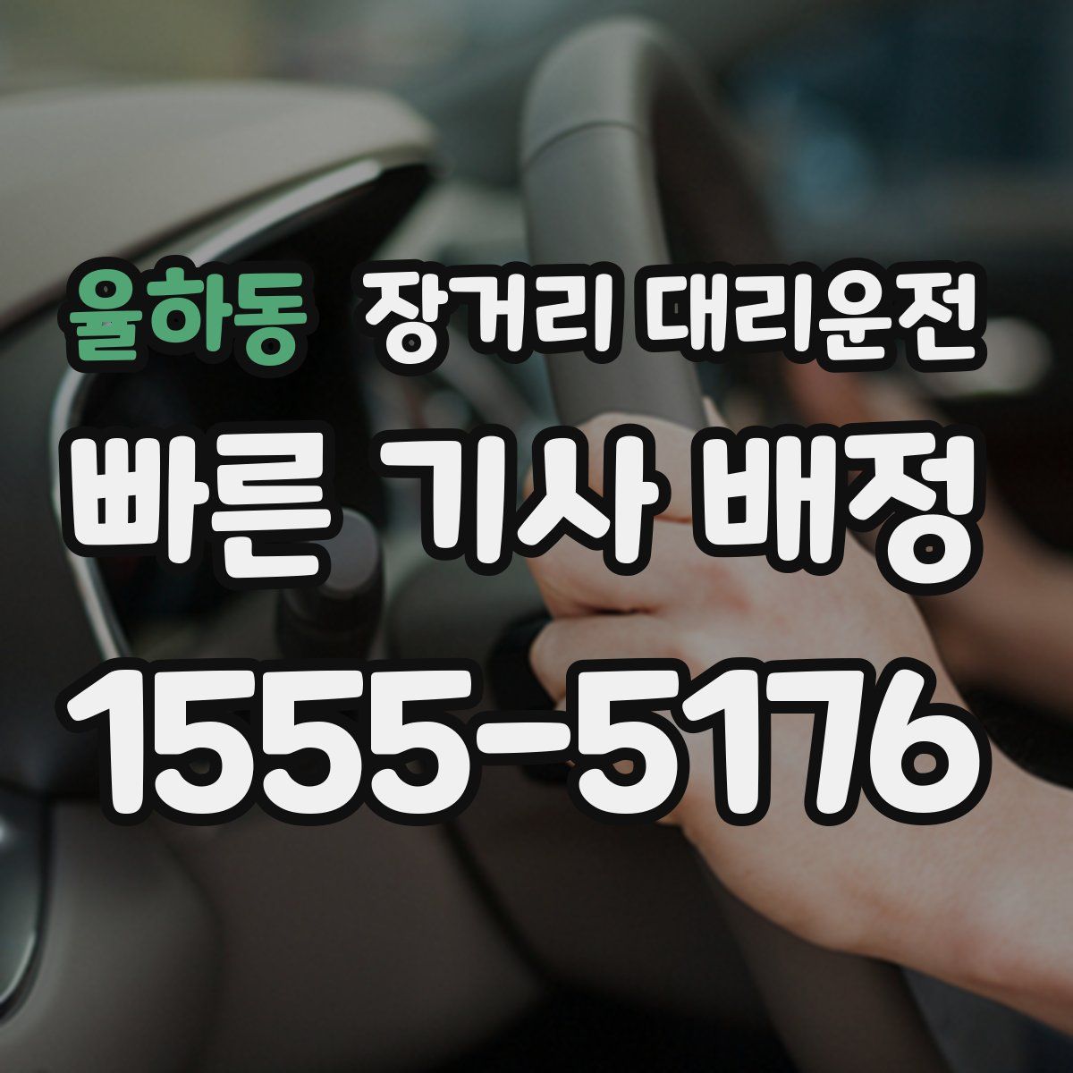 율하동 장거리 대리운전