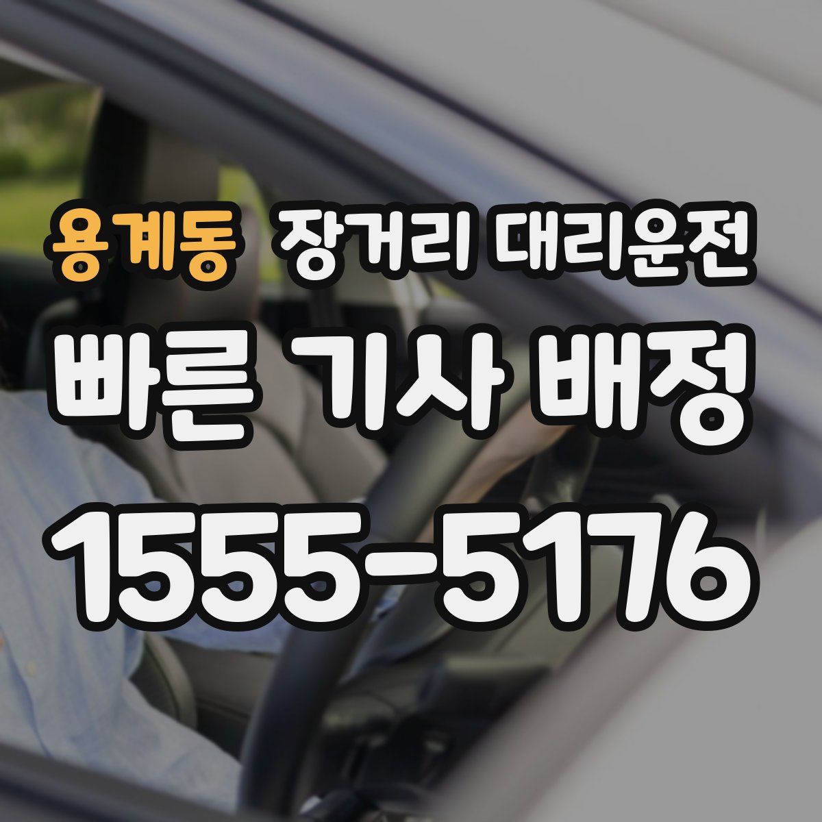 용계동 장거리 대리운전