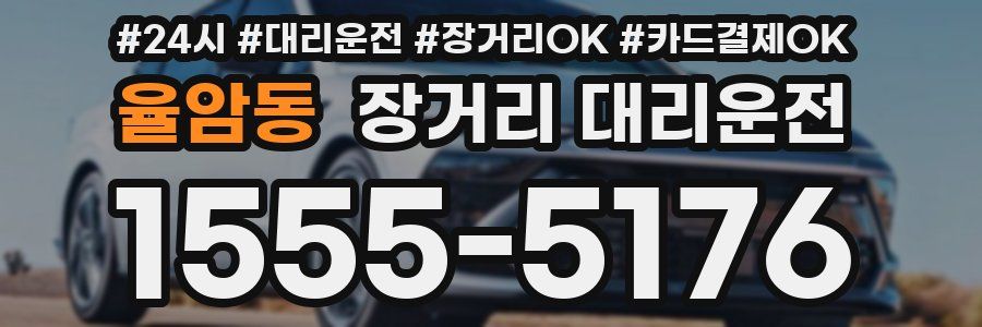 율암동 장거리 대리운전