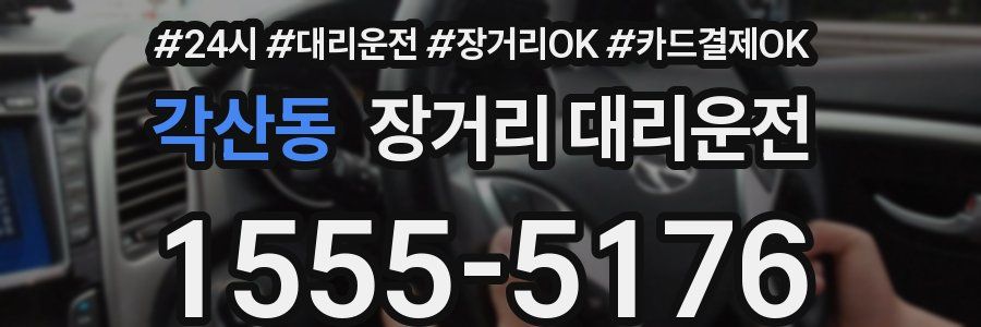 각산동 장거리 대리운전