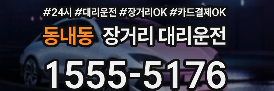 동내동 장거리 대리운전