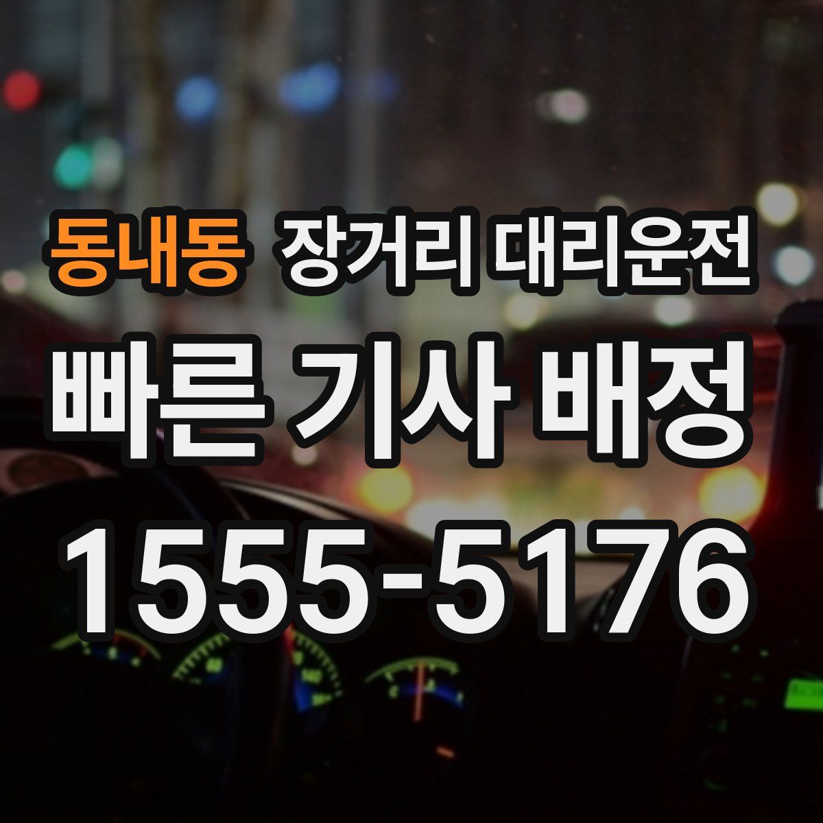 동내동 장거리 대리운전