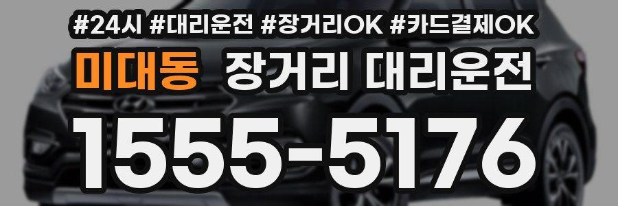 미대동 장거리 대리운전