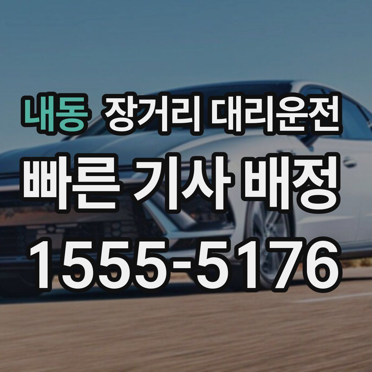 내동 장거리 대리운전