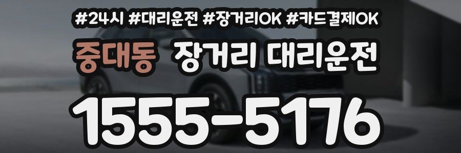 중대동 장거리 대리운전