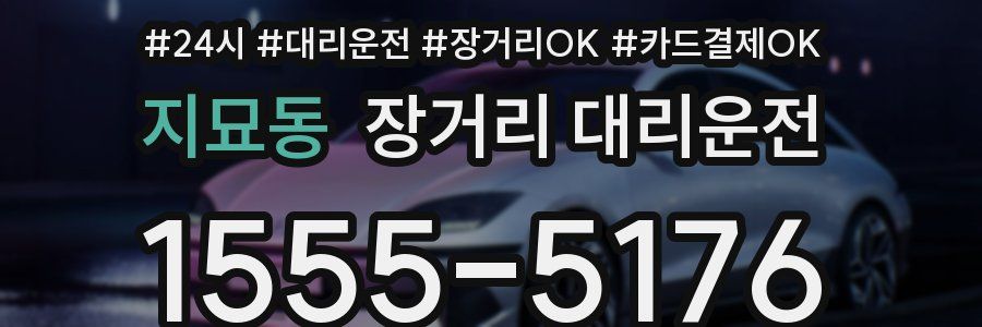지묘동 장거리 대리운전