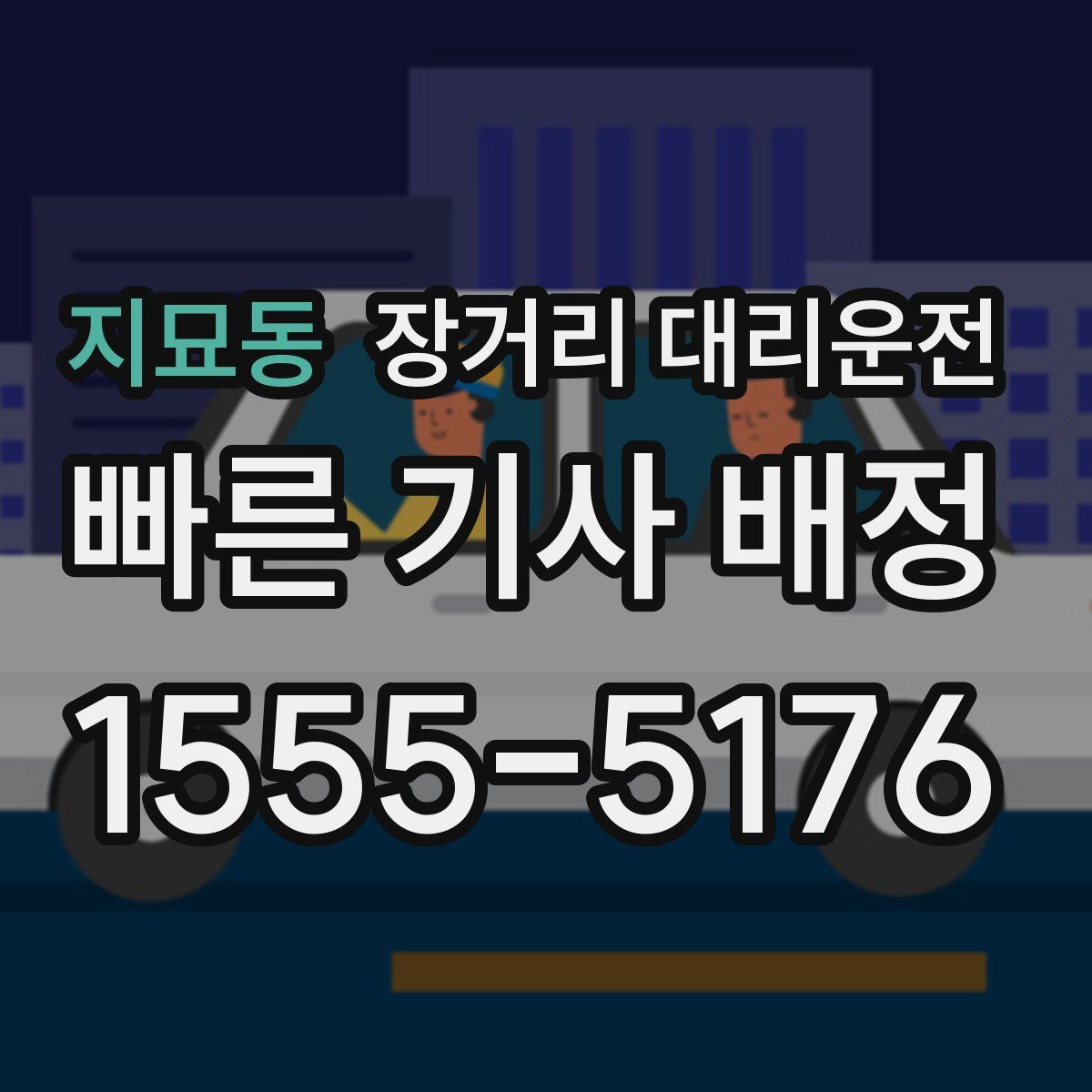 지묘동 장거리 대리운전