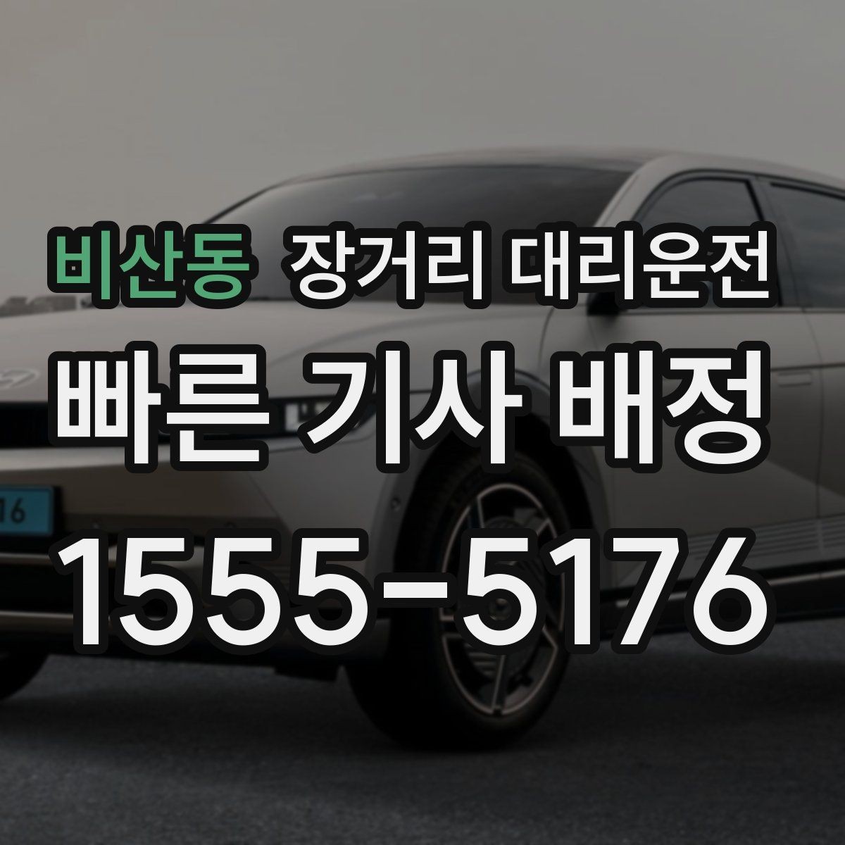 비산동 장거리 대리운전 요금 산정 기준과 확인할 항목