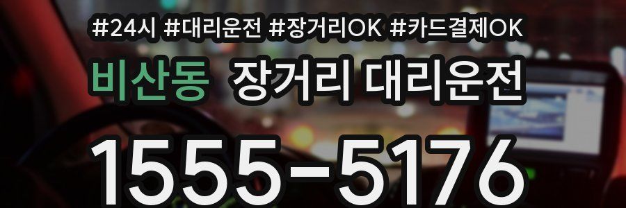 비산동 장거리 대리운전