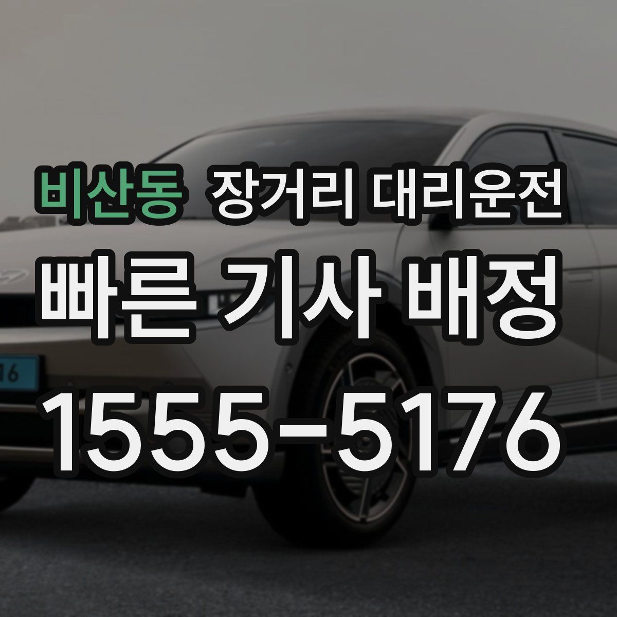 비산동 장거리 대리운전