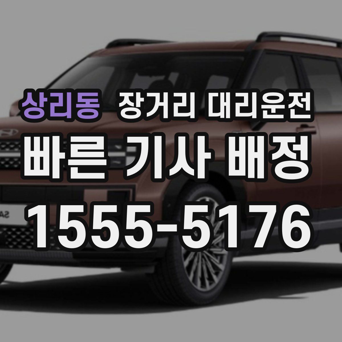 상리동 장거리 대리운전