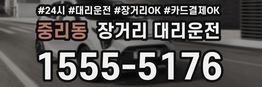 중리동 장거리 대리운전