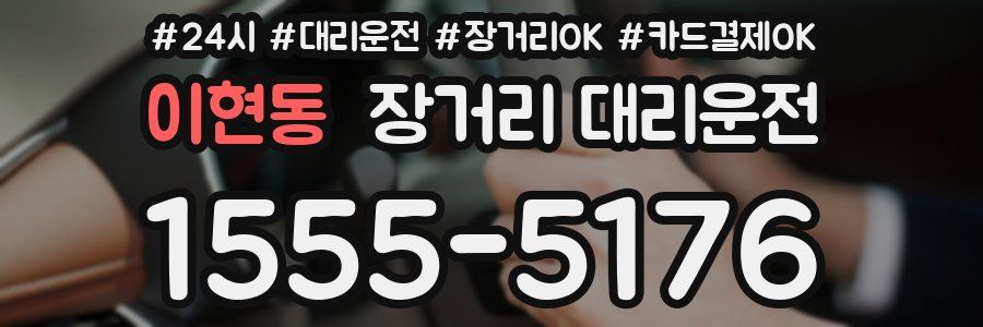 이현동 장거리 대리운전
