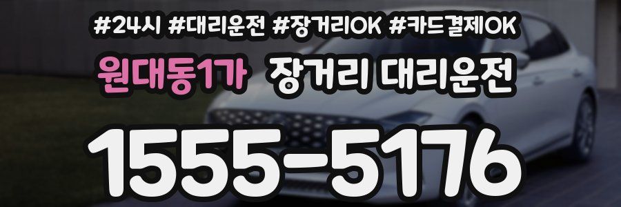 원대동1가 장거리 대리운전