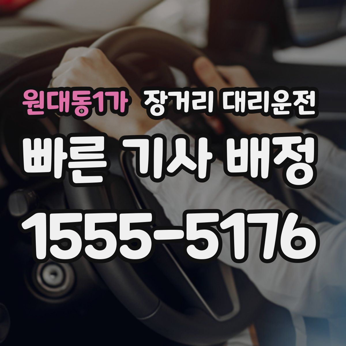 원대동1가 장거리 대리운전