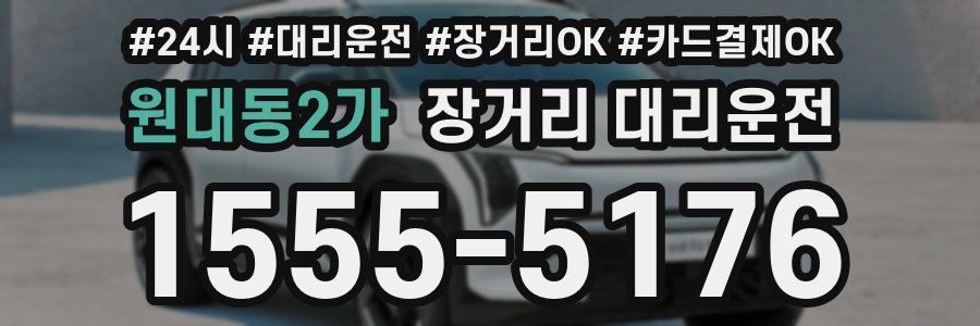 원대동2가 장거리 대리운전