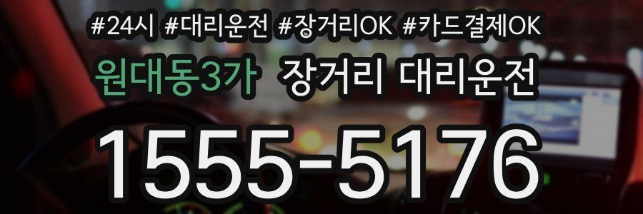 원대동3가 장거리 대리운전
