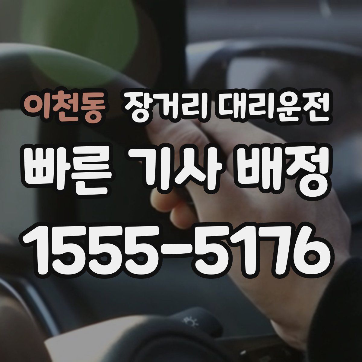이천동 장거리 대리운전