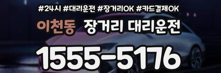 이천동 장거리 대리운전