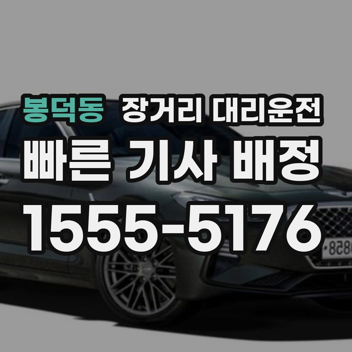 봉덕동 장거리 대리운전 통행료 처리 방식과 유의점