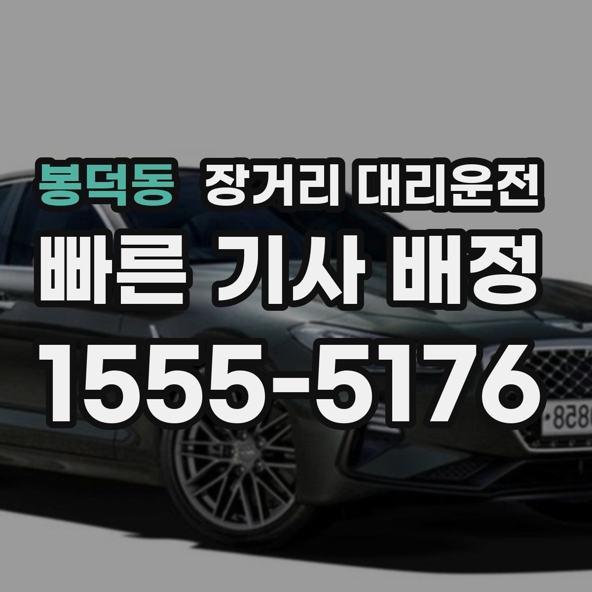봉덕동 장거리 대리운전