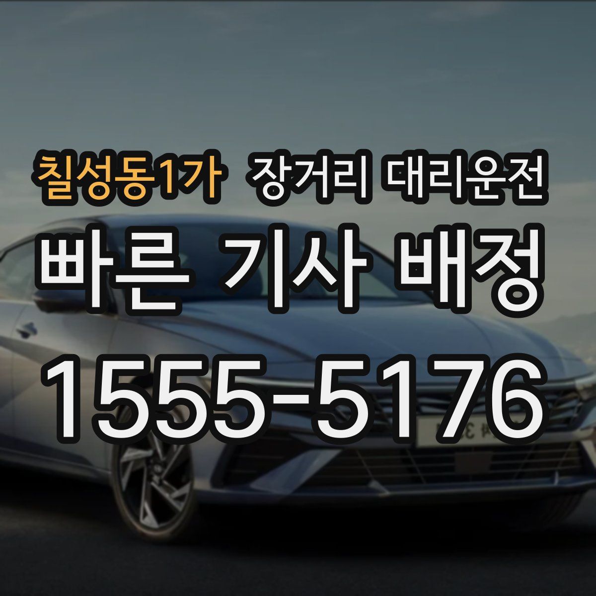칠성동1가 장거리 대리운전